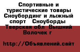 Спортивные и туристические товары Сноубординг и лыжный спорт - Сноуборды. Тверская обл.,Вышний Волочек г.